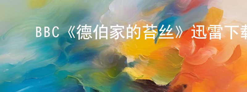 ﻿BBC《德伯家的苔丝》迅雷下载/在线观看/百度云-都市/情感-美剧天堂 ﻿陈柏祥的blog